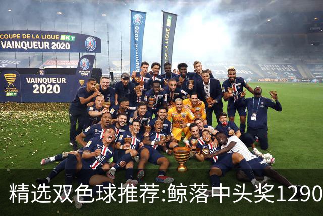 精选双色球推荐:鲸落中头奖1290万 黄桃擒2等522万